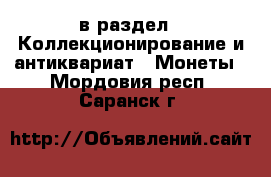  в раздел : Коллекционирование и антиквариат » Монеты . Мордовия респ.,Саранск г.